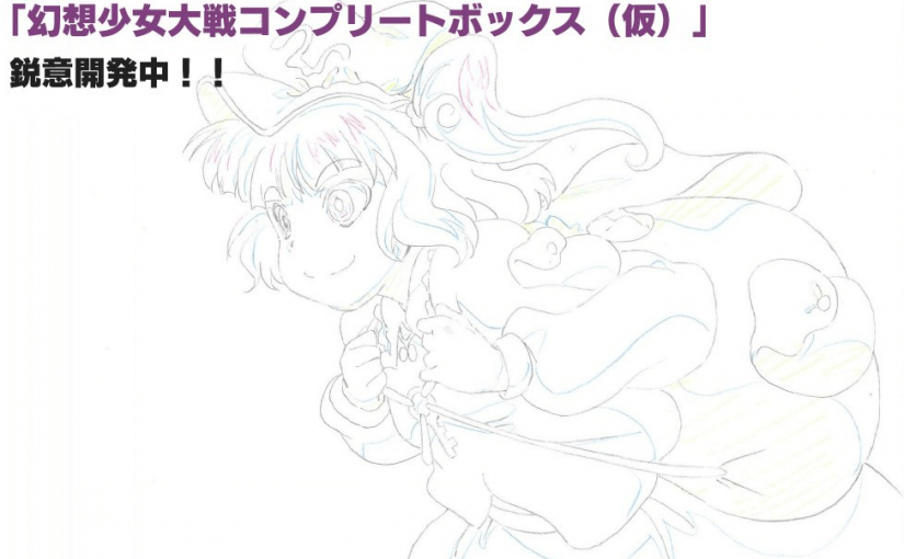 [速报]幻想少女大战系列四部整合版锐意制作中