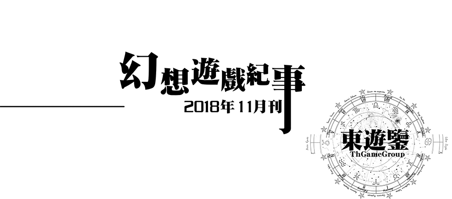 幻想游戏事纪 - 2018年11月东方Project游戏事纪