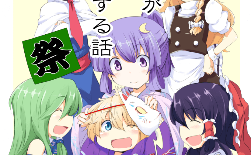 评点那些让你看得停不下来的同人漫画-「贰」