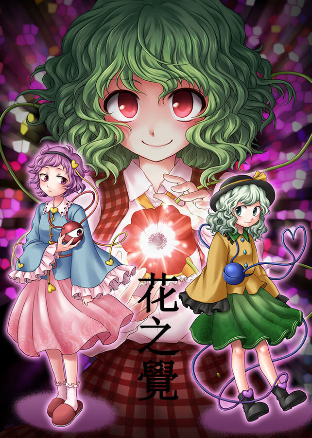 评点那些让你看得停不下来的同人漫画-「肆」