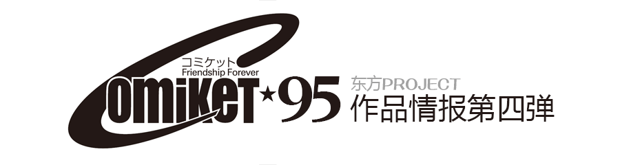 C95东方同人作品情报整合 – 第四弹