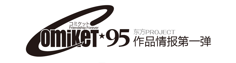 C95东方同人作品情报整合 - 第一弹