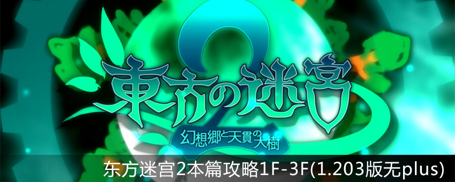 东方迷宫2本篇攻略1F-3F(1.203版,无plus)