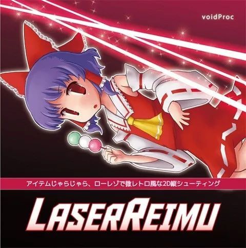 Laser Reimu:用雷电体验重新诠释弹幕红魔乡的优秀东方同人游戏