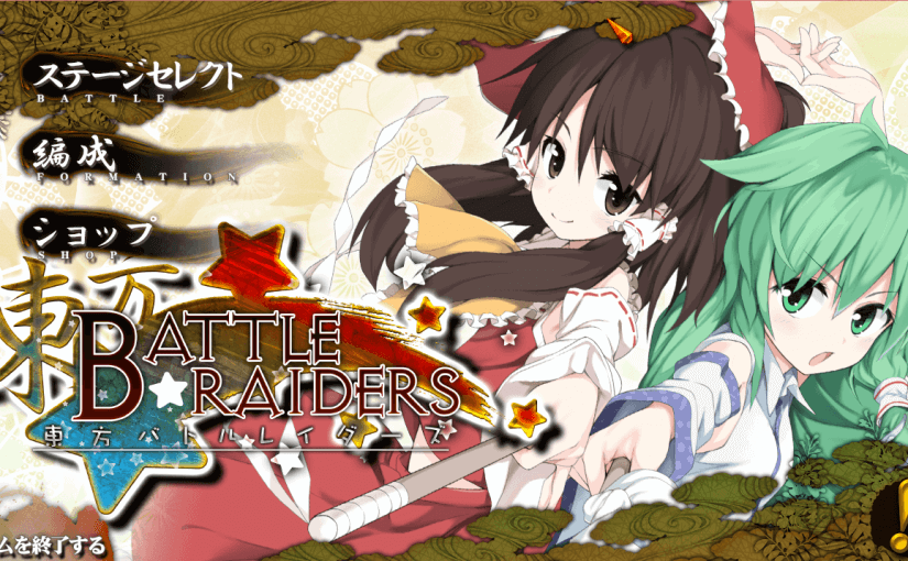 东方大战入侵者(Touhou battle raiders)：操作精奇、品质优秀的东方塔防游戏
