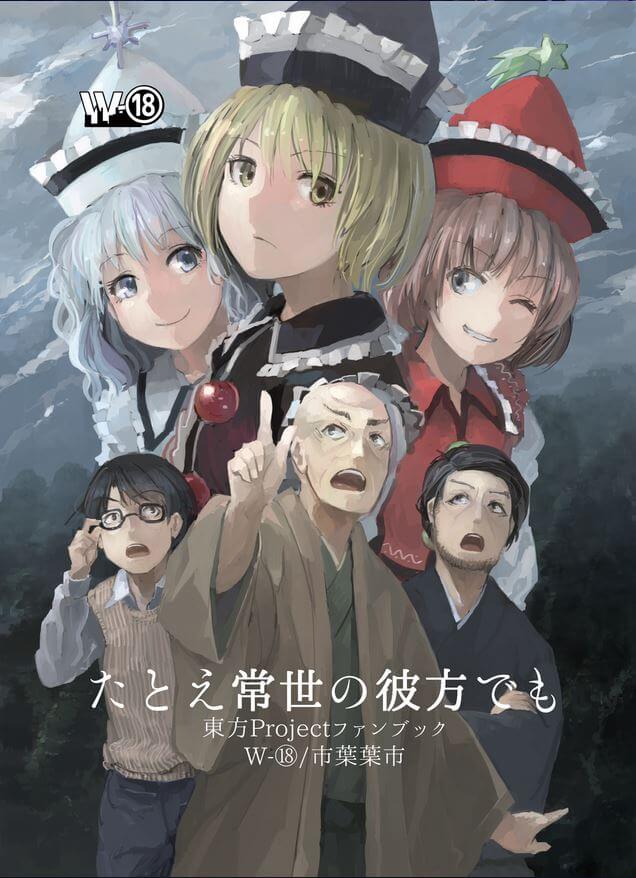 评点那些让人看得停不下来的同人漫画 -「拾捌」